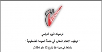 توصيات اليوم الدراسي 