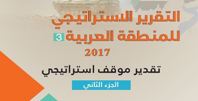 تقدير موقف استراتيجي 2017- الجزء الثاني