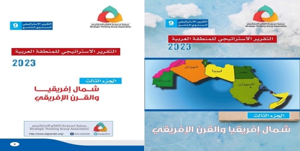 التقرير الاستراتيجي السنوي التاسع للمنطقة العربية 2023 الجزء الثالث: شمال افريقيا والقرن الافريقي