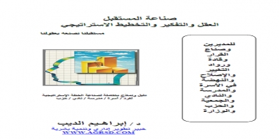 صناعة المستقبل العقل والتفكير والتخطيط الاستراتيجي