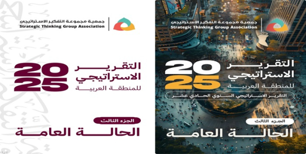 التقرير الاستراتيجي السنوي الحادي عشر 2025 - الجزء الثالث / الحالة العامة
