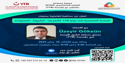 محاضرة تفاعلية بعنوان : &quot; المنحة التعليمية في تركيا  (التعريف - الشروط - المميزات).