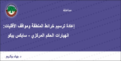 مداخلة: إعادة ترسيم خرائط المنطقة ومواقف الأقليات: انهيارات الحكم المركزي – سايكس بيكو … د. بهاء بوكروم