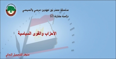 مركز الزيتونة ينشر الإصدار الثاني من سلسلة ”مصر بين عهدين: مرسي والسيسي“ حول الأحزاب والقوى السياسية ويوفره للتحميل المجاني