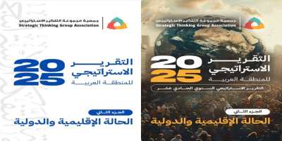 التقرير الاستراتيجي السنوي الحادي عشر 2025 - الجزء الثاني /الحالة الإقليمية والدولية