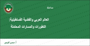 مداخلة: العالم العربي والقضية الفلسطينية: التطورات والمسارات المحتملة … أ.حسن ابحيص