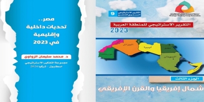 التقريرالاستراتيجي للمنطقة العربية 2023 -مصر تحديات داخلية واقليمية في 2023