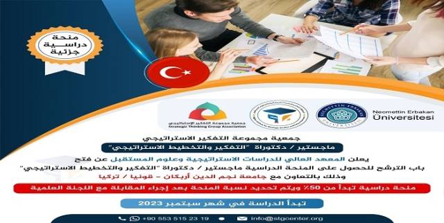 منحة دراسية لدراسة الماجيستير / الدكتوراه &quot;التفكير والتخطيط الاستراتيجي&quot;