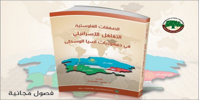 مركز الزيتونة يصدر كتاب ”الصفقات الفاوستية: التغلغل الإسرائيلي في جمهوريات آسيا الوسطى“ ويوفر الفصلين الخامس والسادس للتحميل المجاني