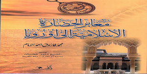 ملخص كتاب (معابر الحضارة الإسلامية إلى أوروبا)