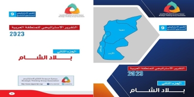 التقرير الاستراتيجي السنوي التاسع للمنطقة العربية 2023 - الجزء الثاني : بلاد الشام