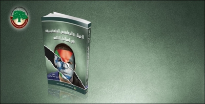 عرض كتاب: العملاء والجواسيس الفلسطينيون: عين ”إسرائيل“ الثالثة