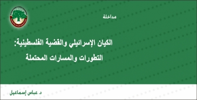 مداخلة: الكيان الإسرائيلي والقضية الفلسطينية: التطورات والمسارات المحتملة … د. عباس إسماعيل