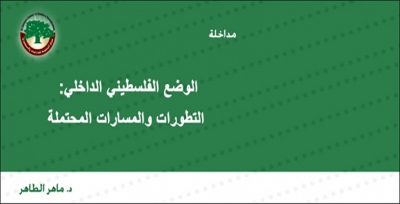 مداخلة: الوضع الفلسطيني الداخلي: التطورات والمسارات المحتملة … د. ماهر الطاهر