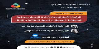 ورشة عمل تحت عنوان &quot;الرؤية الاستراتيجية لإعادة الإعمار وصناعة المستقبل العمراني للدول المتأثرة بالزلزال&quot;