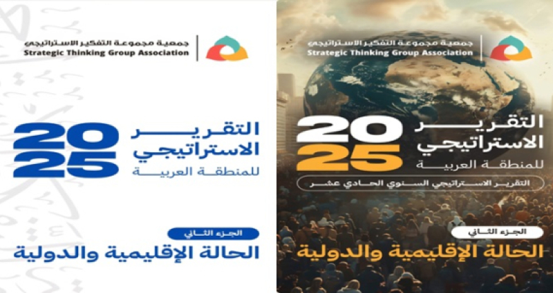 التقرير الاستراتيجي السنوي الحادي عشر 2025 - الجزء الثاني /الحالة الإقليمية والدولية